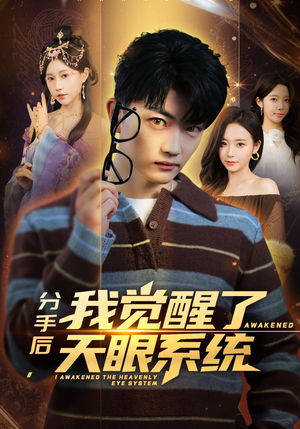 分手后，我觉醒了天眼系统（75集）精彩短剧追不停