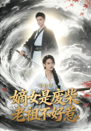 嫡女是废柴老祖不好惹第五部（30集）短剧在哪里看