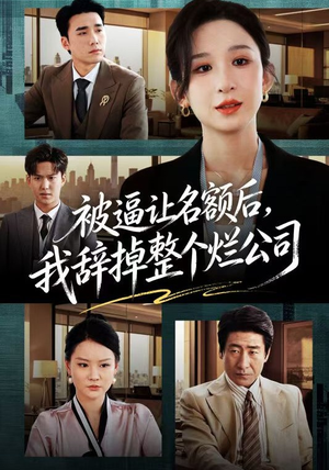 被逼让名额后，我辞掉整个烂公司（50集）短剧热播中