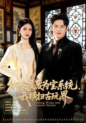 绑定变废为宝系统，我横扫古玩界（80集）免费在线看全集