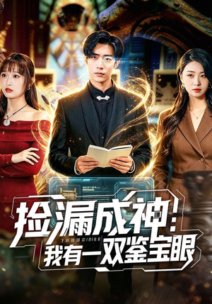 捡漏成神：我有一双鉴宝眼（80集）精彩短剧看全集