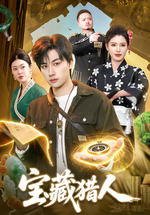 宝藏猎人（107集）高分佳作免费看