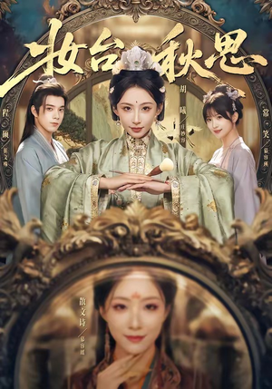 妆台秋思（60集）精彩短剧追不停