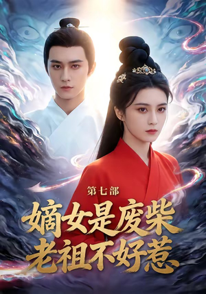 嫡女是废柴老祖不好惹第七部（19集）一共多少集