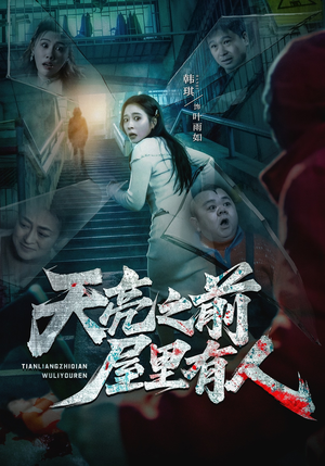 天亮之前屋里有人（59集）短剧全集大结局