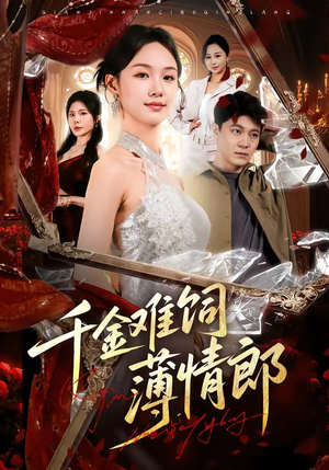 千金难饲薄情郎（60集）在线免费观影