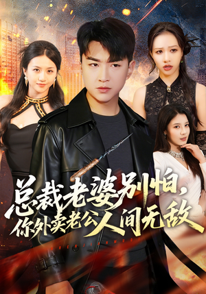 总裁老婆别怕，你外卖老公人间无敌（75集）短剧解说全集