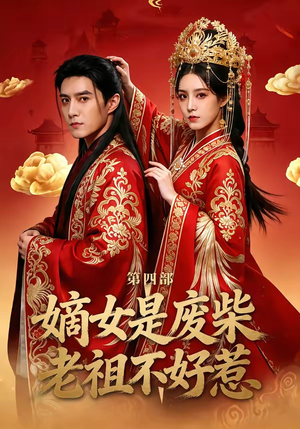 嫡女是废柴老祖不好惹第四部（30集）红果短剧免费看
