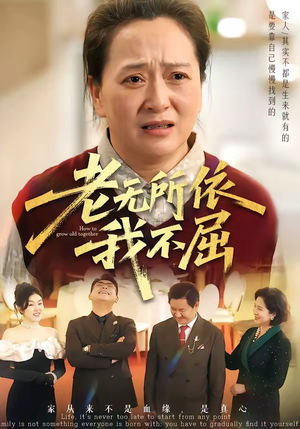 老无所依我不屈（60集）短剧免费看