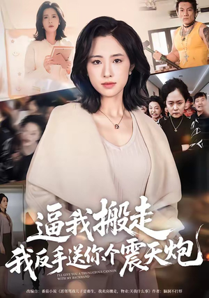 逼我搬走，我反手送你个震天炮（58集）短剧小说在线看