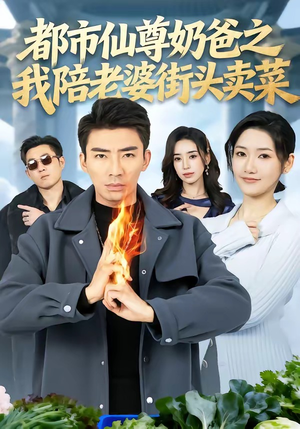 都市仙尊奶爸之我陪老婆街头卖菜（70集）百万短剧抢先看