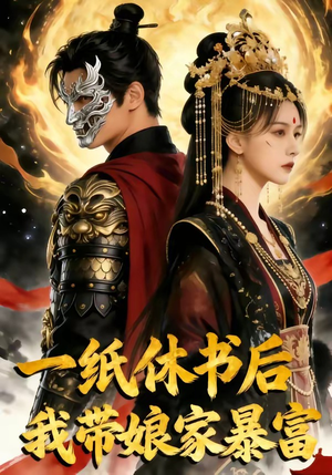 一纸休书后,我带娘家暴富（74集）番茄免费短剧