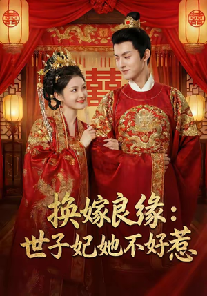 换嫁良缘：世子妃她不好惹（60集）短剧片段推荐