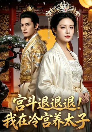 宫斗退退退!我在冷宫养太子（80集）高质量短剧推荐