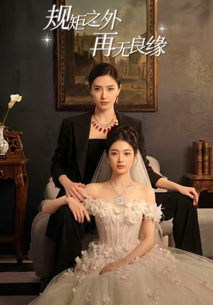规矩之外，再无良缘（60集）短剧片段推荐