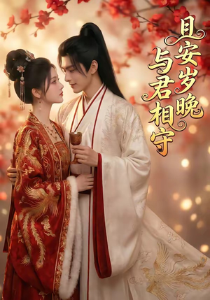 且安岁晚，与君相守（113集）热门火爆短剧