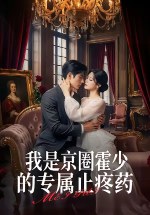 我是京圈霍少的专属止疼药（62集）红果短剧免费看