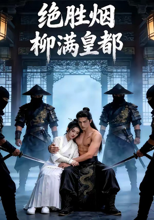 绝胜烟柳满皇都（68集）全剧看到大结局