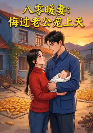 八零暖妻：悔过老公宠上天（78集）短剧分享剧集