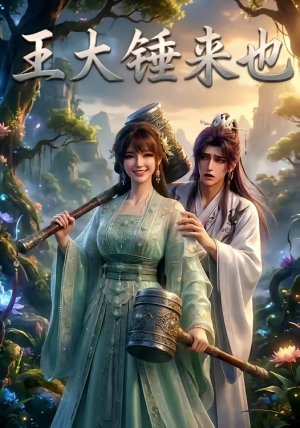 王大锤来也（22集）在哪个app能看