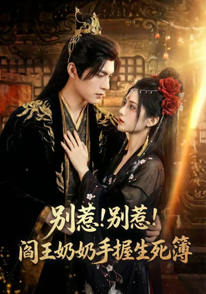 别惹！别惹！阎王奶奶手握生死簿（66集）观看软件