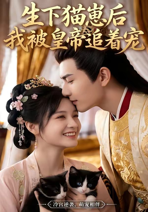 生下猫崽后，我被皇帝追着宠（70集）在哪里看