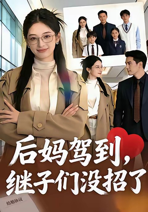 后妈驾到，继子们没招了（80集）高质量短剧推荐