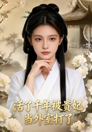 活了千年被贵妃当外室打了（40集）短剧免费观看