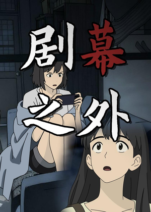 剧幕之外（12集）贝贝短剧分享