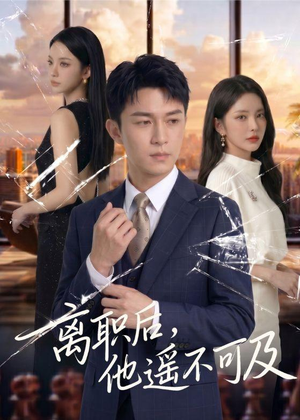 离职后，他遥不可及（55集）推荐好短剧