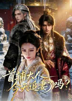 首辅大人，今天追妻了吗？（80集）古装热门短剧