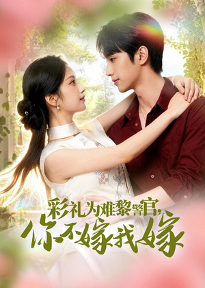 彩礼为难黎警官，你不嫁我嫁（65集）短剧前十排行榜