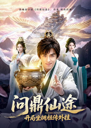 问鼎仙途，开局坐拥祖传外挂（70集）短剧