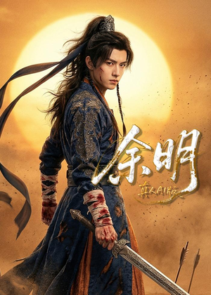 余明（65集）精彩的短剧