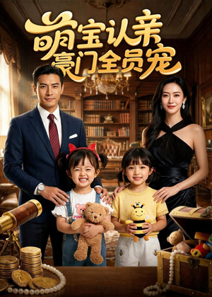 萌宝认亲，豪门全员宠（73集）免费观看