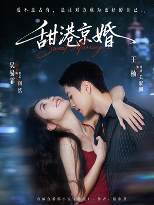 甜港京婚（66集）古代短剧推荐