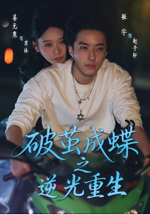 破茧成die之逆光重生（70集）最新短剧抢先看