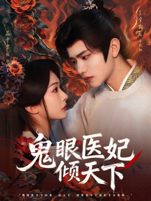 鬼眼医妃倾天下（79集）女频短剧推荐