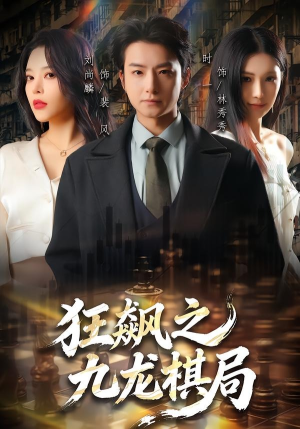 狂飙之九龙棋局（58集）解说文案