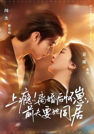 上瘾！离婚后怀崽，前夫要她同居（79集）最新短剧抢先看