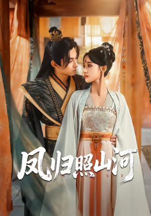 凤归照山河（60集）百万短剧抢先看