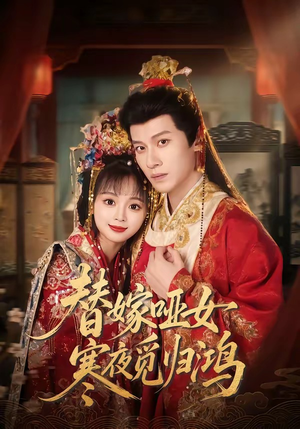 替嫁哑女寒夜觅归鸿（65集）网上可以看吗