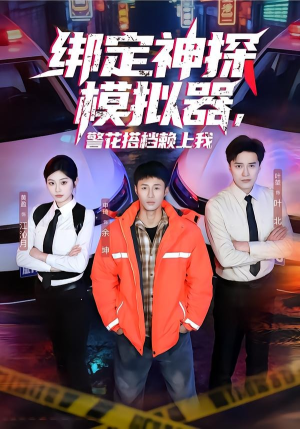 绑定神探模拟器，警花搭档赖上我（62集）免费短剧完整版