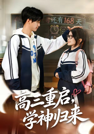 高三重启，学神归来（74集）短剧热播抢先看