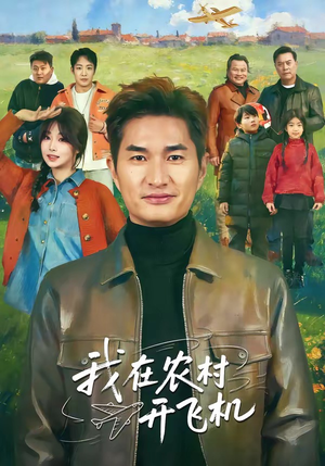 我在农村开飞机（72集）爆款热门短剧