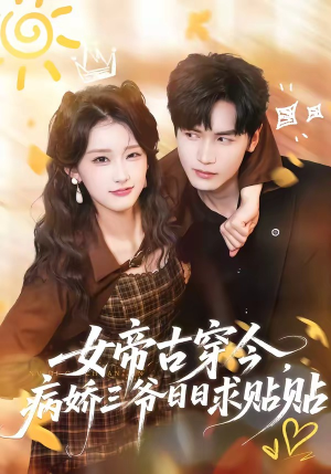 女帝古穿今，病娇三爷日日求贴贴（66集）不用花钱看全剧