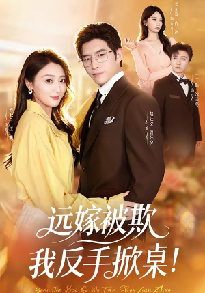 远嫁被欺我反手掀桌（81集）无需会员免费看