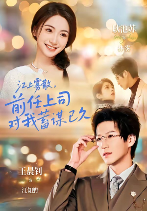 糟糕！前任上司对我蓄谋已久（80集）观看软件