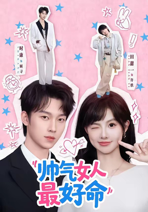 帅气女人最好命（96集）好看的国产短剧