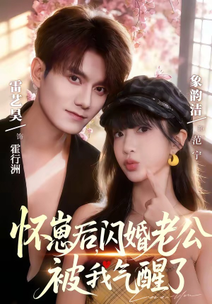 怀崽后，闪婚老公被我气醒了（60集）抢先看热门短剧